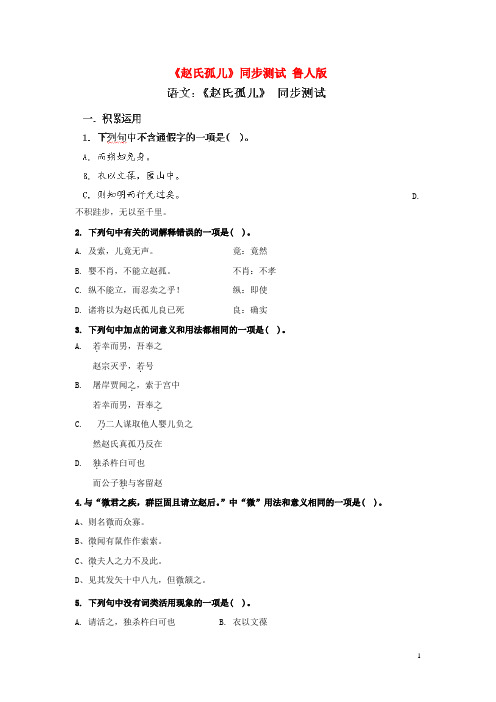 2015年高中语文《赵氏孤儿》同步测试鲁人版选修《史记选读》