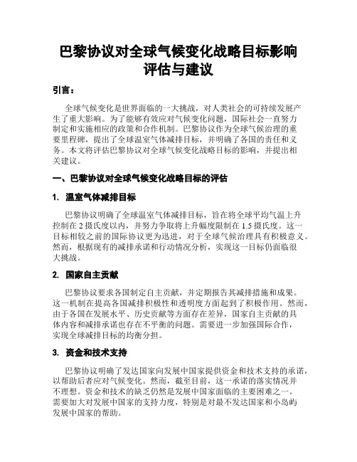 巴黎协议对全球气候变化战略目标影响评估与建议