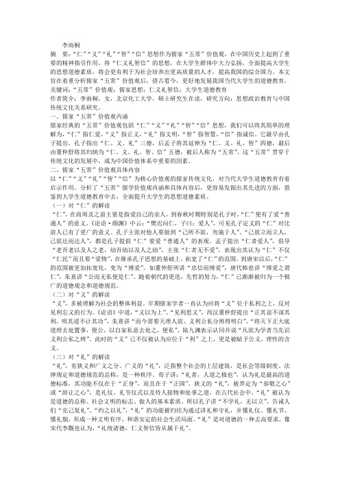 儒家“五常”价值观对当代大学生道德教育的启示