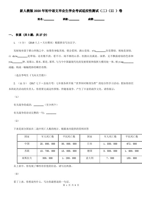 新人教版2020年初中语文毕业生学业考试适应性测试(二)(II )卷