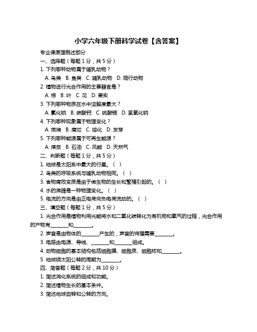 小学六年级下册科学试卷【含答案】