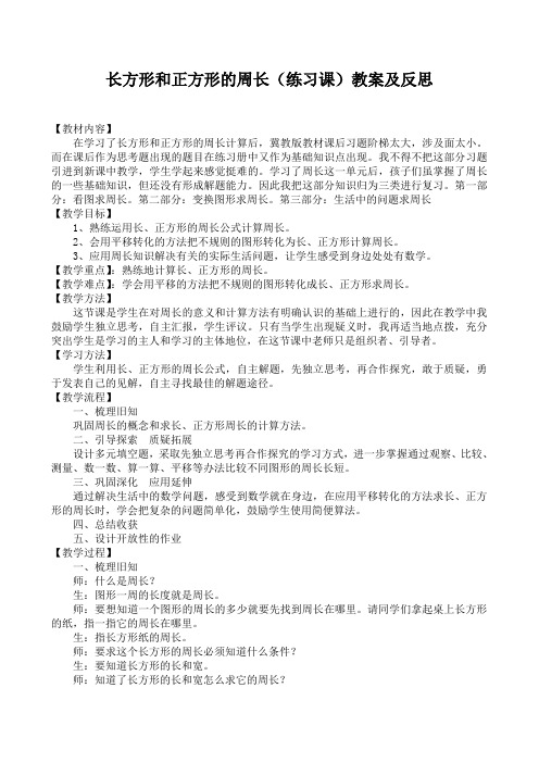 三年级上册数学教案-6.2长方形和正方形的周长.综合练习 ▎冀教版(2014秋)