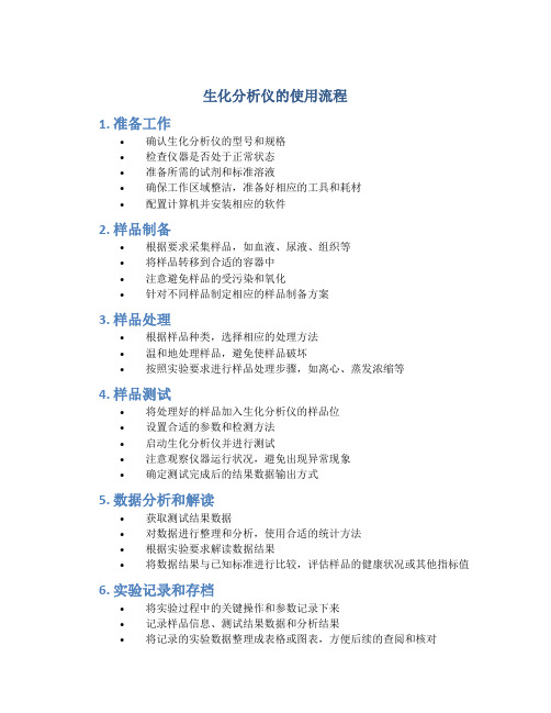 生化分析仪的使用流程