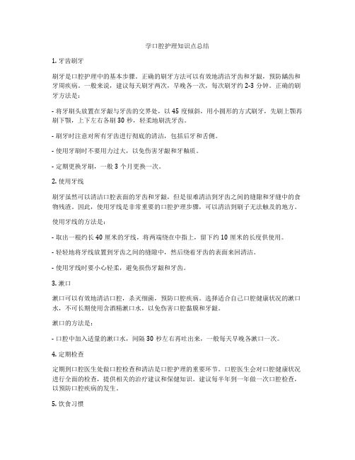 学口腔护理知识点总结