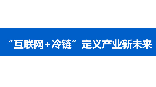 “互联网+冷链”定义产业新未来ppt课件