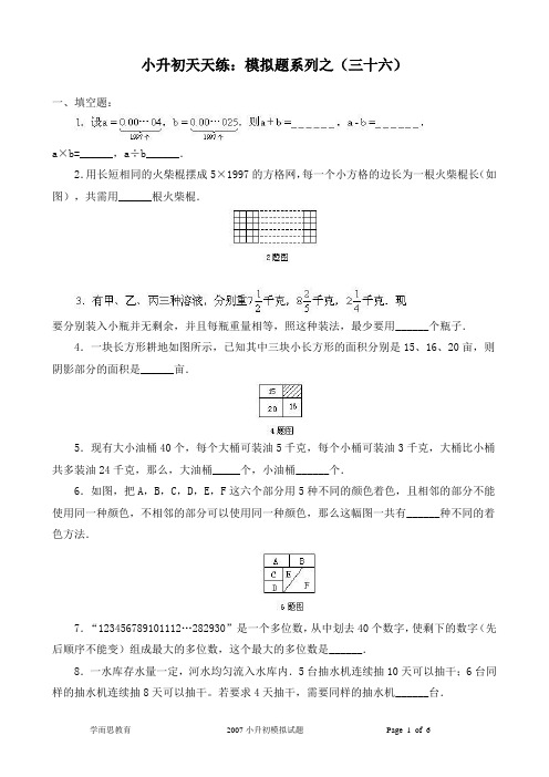 36小升初经典试题附答案