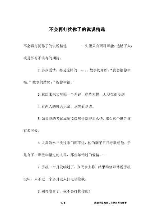 不会再打扰你了的说说精选