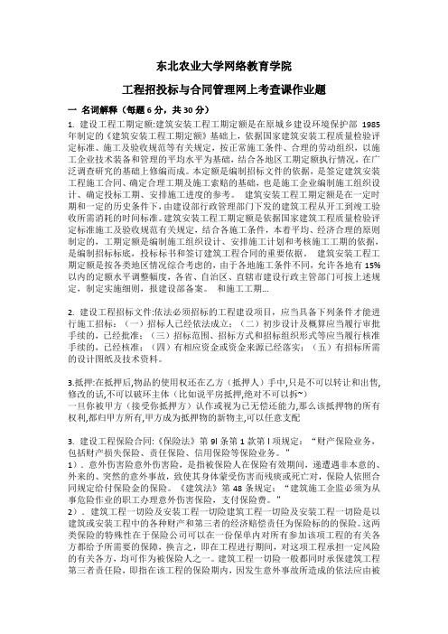 东北农业大学网络教育学院工程招投标与合同管理网上考查课作业题整理完善