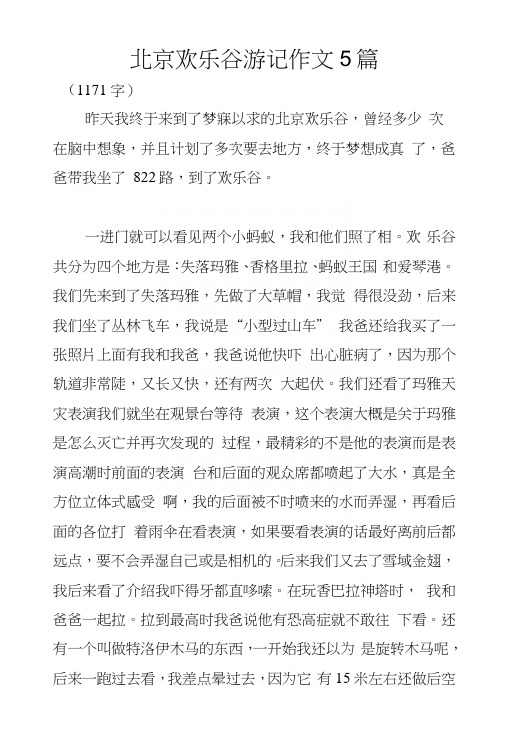 北京欢乐谷游记作文5篇