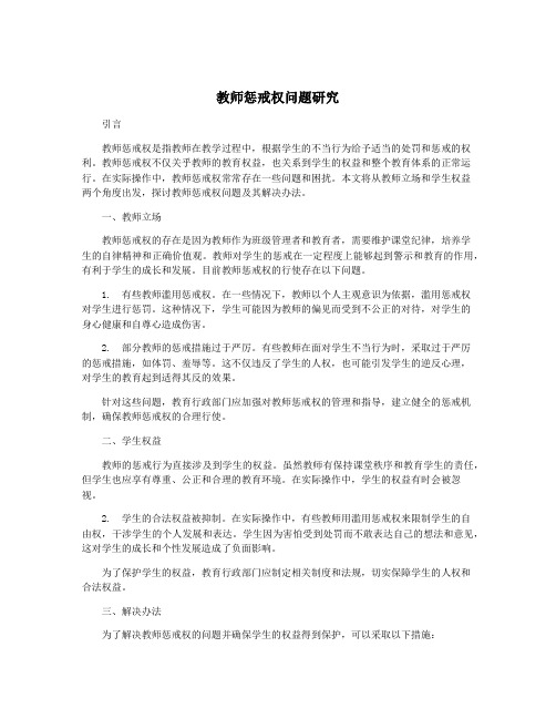 教师惩戒权问题研究