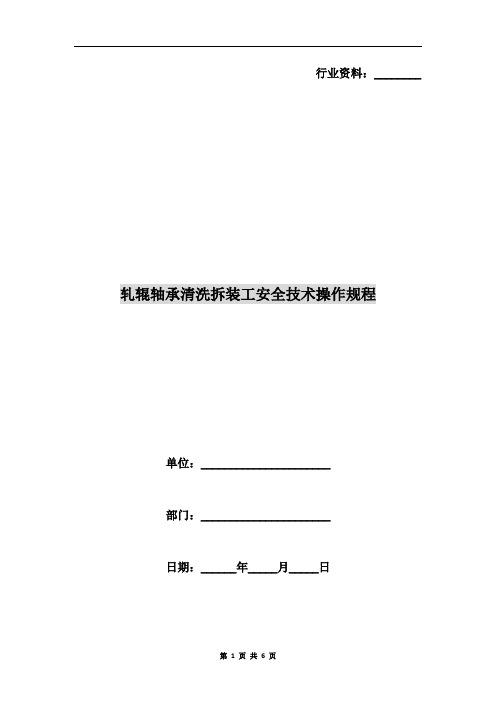 轧辊轴承清洗拆装工安全技术操作规程