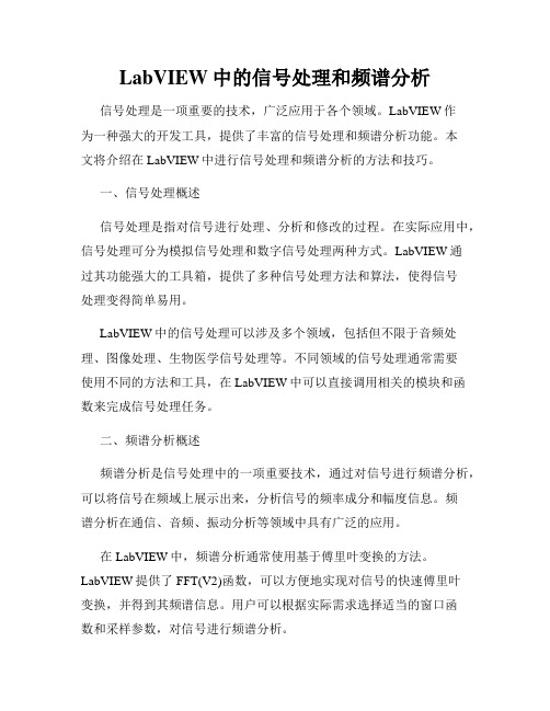 LabVIEW中的信号处理和频谱分析