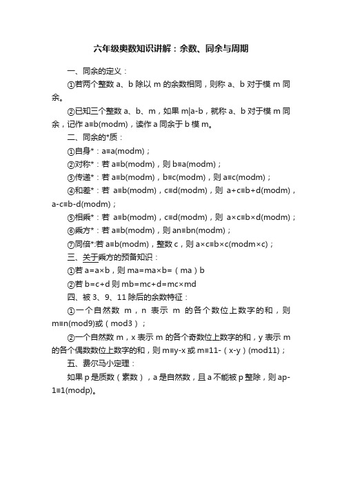 六年级奥数知识讲解：余数、同余与周期