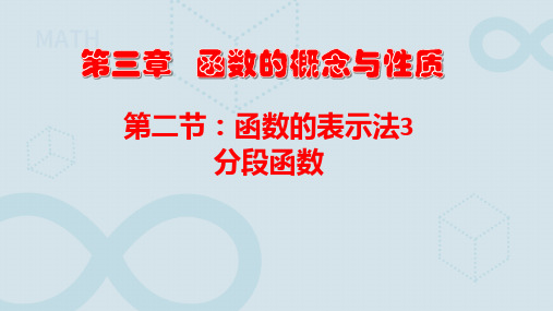 3.1.2分段函数-高一数学人教A版必修一同步课件