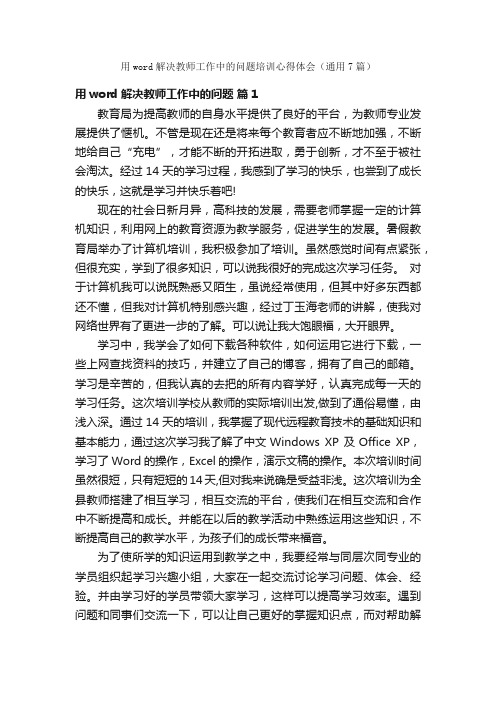 用word解决教师工作中的问题培训心得体会（通用7篇）