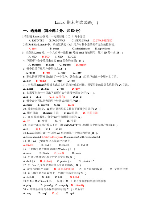 Linux_期末考试试题8套(含答案)精讲