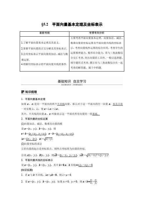 2019版高考文科数学大一轮复习人教A版文档：5.2 平面向量基本定理及坐标表示 Word版含答案