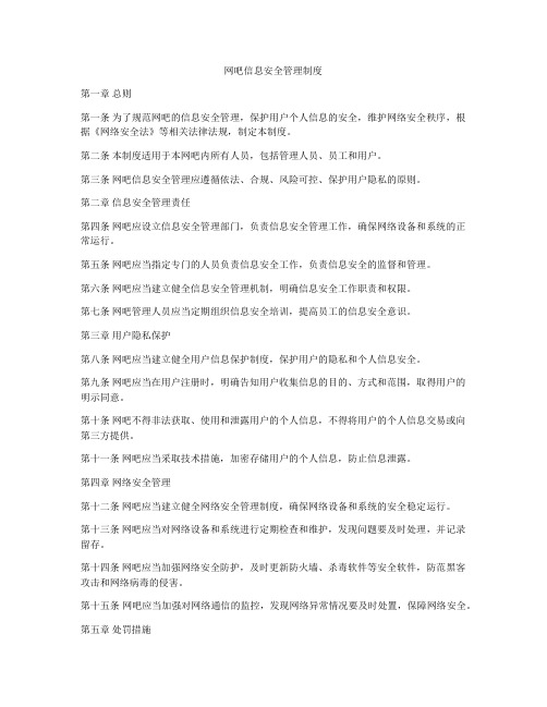 网吧信息安全管理制度