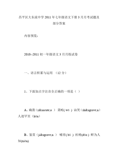 昌平区大东流中学2011年七年级语文下册3月月考试题及部分答案