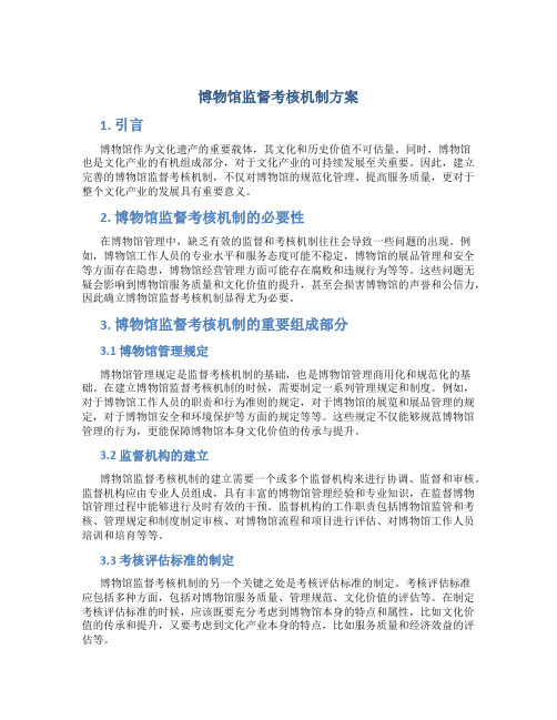 博物馆监督考核机制方案