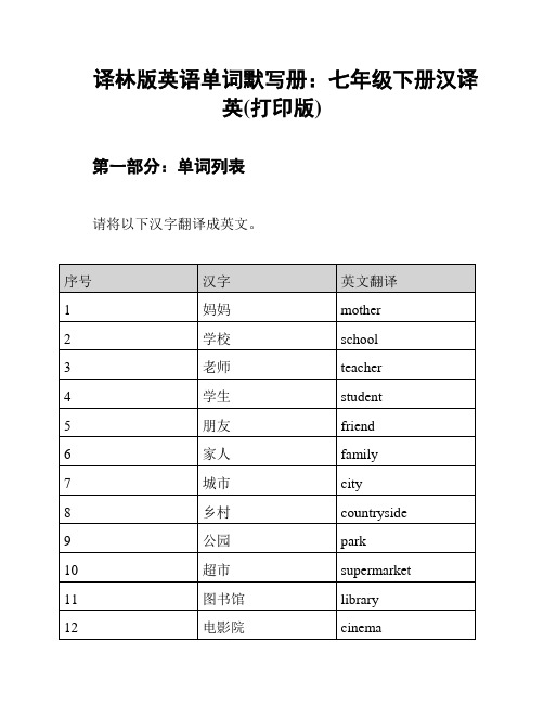 译林版英语单词默写册：七年级下册汉译英(打印版)