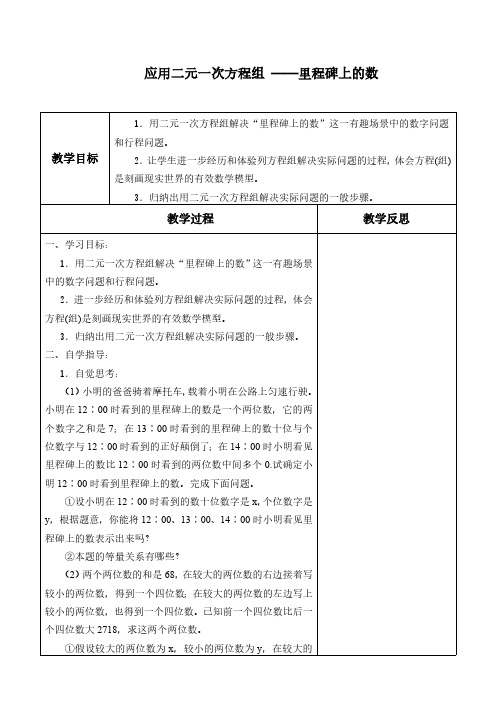 5.5 应用二元一次方程组 ——里程碑上的数 北师大版八年级数学上册教案