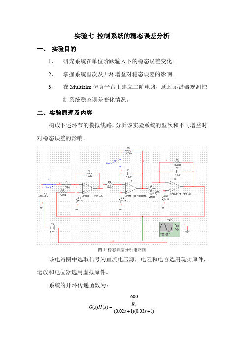 实验七 控制系统的稳态误差分析