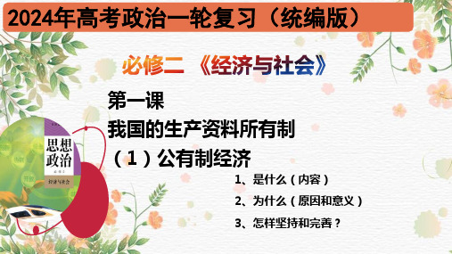 第一课 我国的生产资料所有制(1)  公有制经济-2024年高考政治一轮复习课件(统编版必修2)