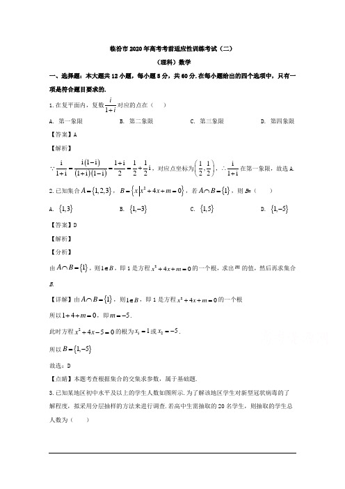 山西省临汾市2020届高三下学期高考考前适应性训练(二)数学(理)试题 Word版含解析