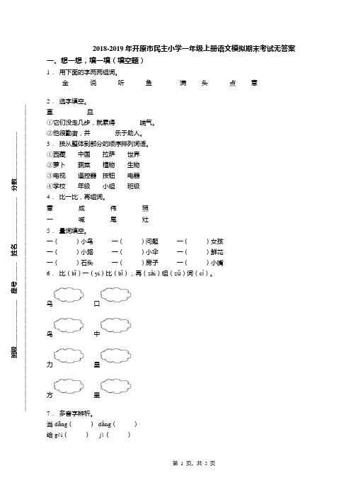 2018-2019年开原市民主小学一年级上册语文模拟期末考试无答案