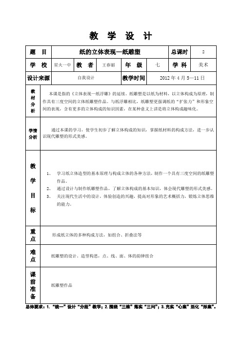 6、纸的立体表现—纸雕塑(2课时)