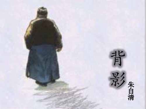 人教版(部编版)初中语文八年级上册《背影》课件