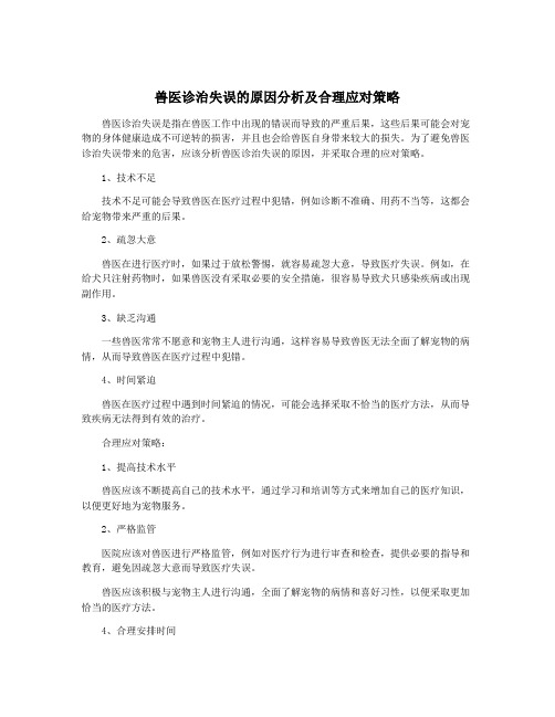 兽医诊治失误的原因分析及合理应对策略