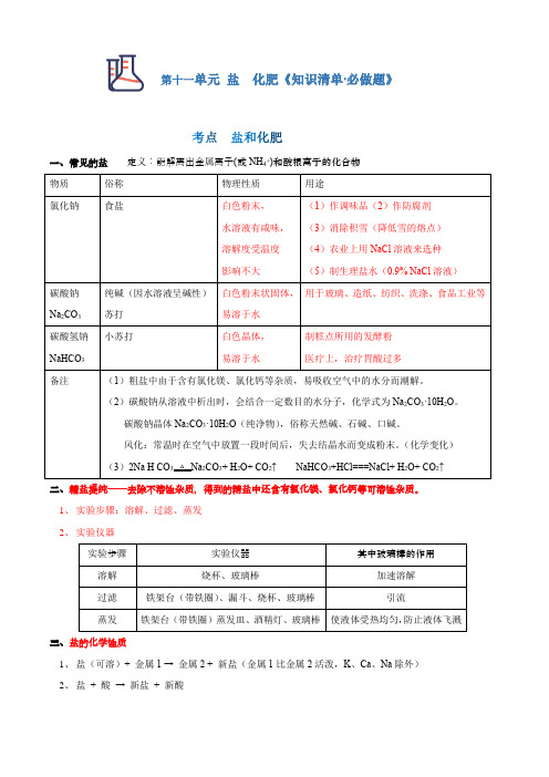 第十一单元盐化肥《知识清单必做题》(原卷版)