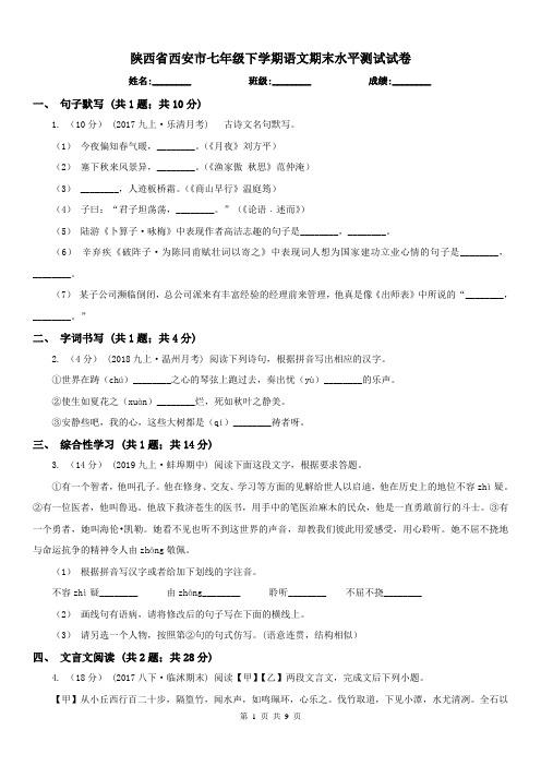 陕西省西安市七年级下学期语文期末水平测试试卷