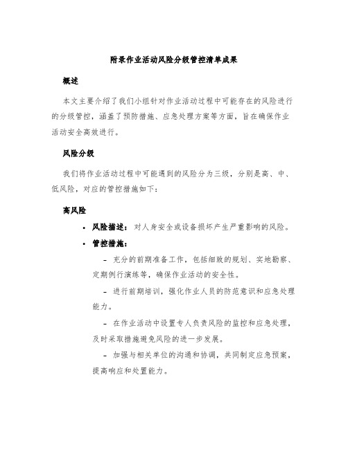 附录作业活动风险分级管控清单成果