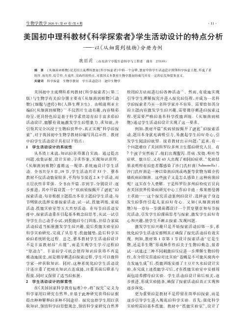 美国初中理科教材《科学探索者》学生活动设计的特点分析——以《