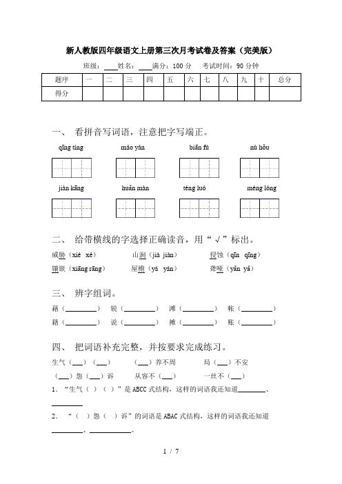 新人教版四年级语文上册第三次月考试卷及答案(完美版)