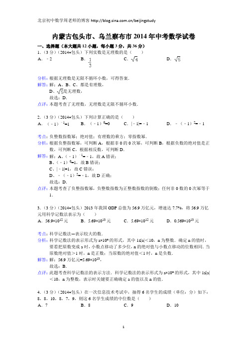 2014年内蒙古包头市、乌兰察布市中考数学试卷(含答案)