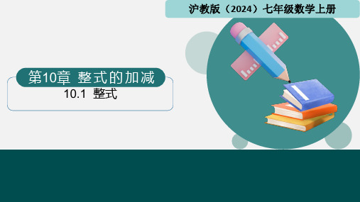 整式  课件(共18张PPT)  沪教版七年级数学上册