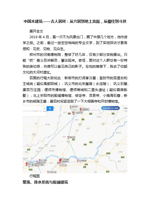 中国木建筑——古人居所：从穴居到地上宫殿，从檐柱到斗拱