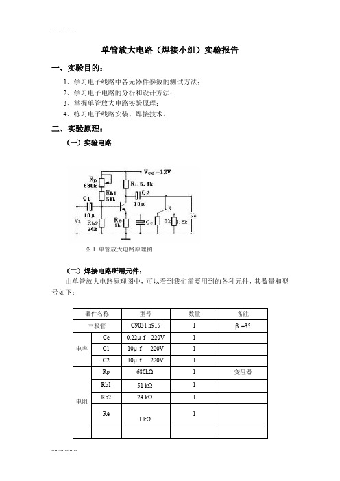 (整理)单管放大电路(焊接小组)实验报告