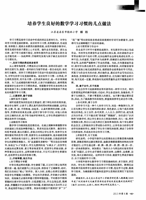 培养学生良好的数学学习习惯的几点做法