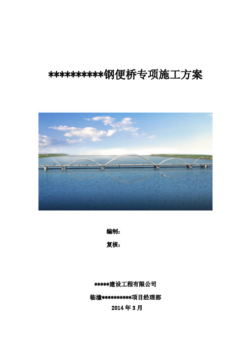 超长跨河大型便桥方案