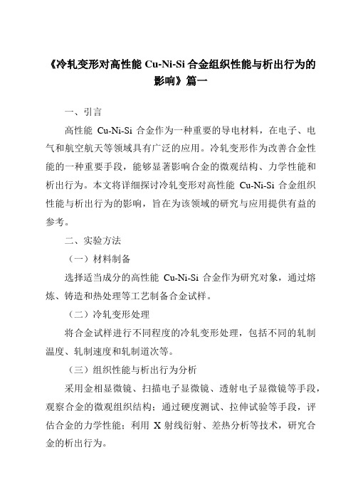 《2024年冷轧变形对高性能Cu-Ni-Si合金组织性能与析出行为的影响》范文