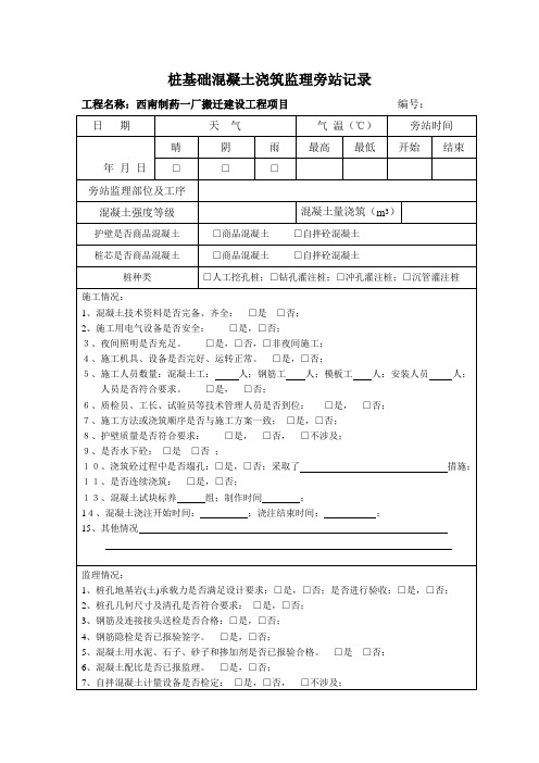 桩基础混凝土旁站记录