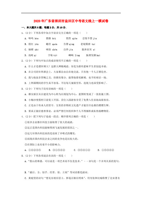 广东省深圳市盐田区2020年中考语文线上一模试卷含解析