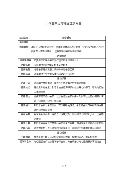 小学音乐治疗社团活动方案