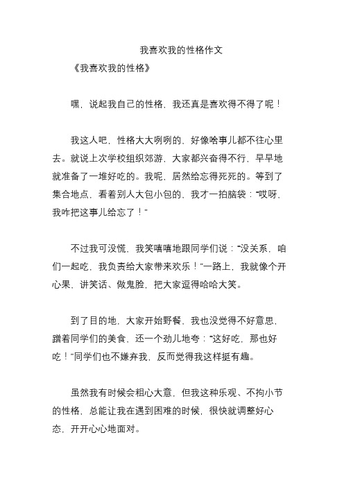 我喜欢我的性格作文