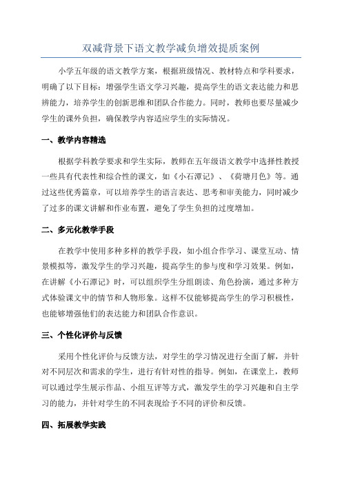 双减背景下语文教学减负增效提质案例